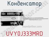 Конденсатор UVY0J333MRD фотография 3.