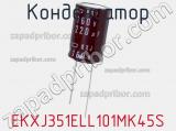Конденсатор EKXJ351ELL101MK45S фотография 2.
