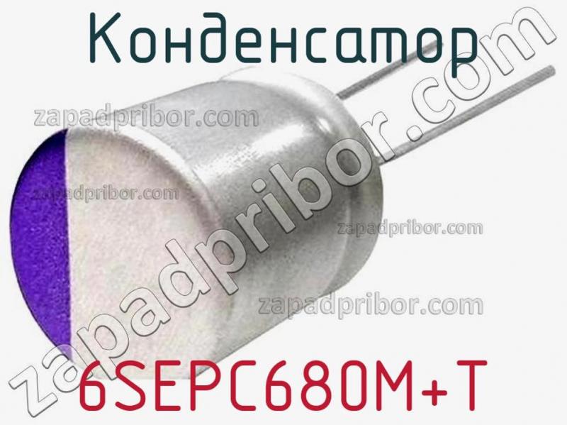 Конденсатор 6SEPC680M+T фотография.