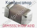 Конденсатор GRM1555C1H100FA01D