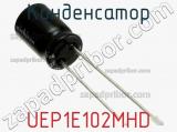 Конденсатор UEP1E102MHD