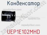 Конденсатор UEP1E102MHD фотография 2.