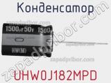 Конденсатор UHW0J182MPD фотография 2.