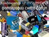 Конденсатор UPJ1V561MHD6TN