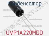 Конденсатор UVP1A220MDD