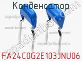 Конденсатор FA24C0G2E103JNU06 фотография 2.