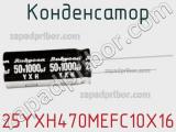 Конденсатор 25YXH470MEFC10X16 