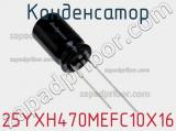 Конденсатор 25YXH470MEFC10X16 фотография 2.