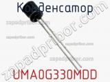 Конденсатор UMA0G330MDD фотография 2.