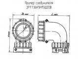 2РТТ36КУН15Ш20В схема, чертеж соединителя.