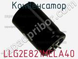 Конденсатор LLG2E821MELA40