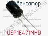 Конденсатор UEP1E471MHD фотография 2.