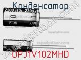 Конденсатор UPJ1V102MHD 