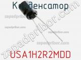 Конденсатор USA1H2R2MDD 