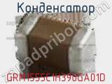 Конденсатор GRM1555C1H390GA01D фотография 3.