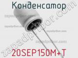 Конденсатор 20SEP150M+T 