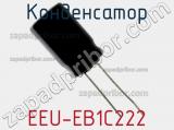 Конденсатор EEU-EB1C222 