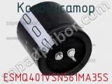 Конденсатор ESMQ401VSN561MA35S фотография 2.