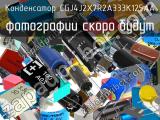 Конденсатор CGJ4J2X7R2A333K125AA 