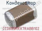 Конденсатор CC0805KRX7RABB102 фотография 2.