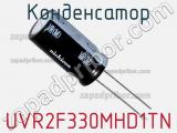 Конденсатор UVR2F330MHD1TN