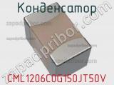 Конденсатор CML1206C0G150JT50V