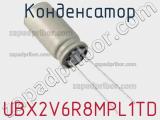 Конденсатор UBX2V6R8MPL1TD