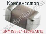 Конденсатор GRM1555C1H300GA01D фотография 2.