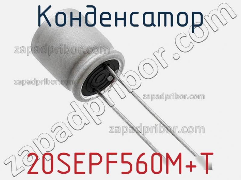 Конденсатор 20SEPF560M+T фотография 1.