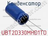 Конденсатор UBT2D330MHD1TO 