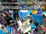 Конденсатор SMK316B7103KF-T