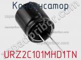 Конденсатор URZ2C101MHD1TN