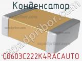 Конденсатор C0603C222K4RACAUTO 