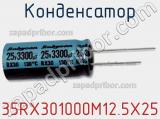Конденсатор 35RX301000M12.5X25 фотография 2.