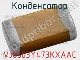 Конденсатор VJ0603Y473KXAAC фотография 2.