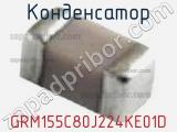 Конденсатор GRM155C80J224KE01D фотография 2.