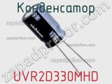 Конденсатор UVR2D330MHD фотография 2.