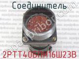 2РТТ40БПН16Ш23В фотография 2 соединителя. 