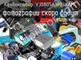 Конденсатор VJ0805A180JXAMC 