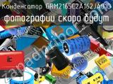 Конденсатор GRM2165C2A162JA01D 