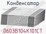 Конденсатор 0603B104K101CT фотография 2.