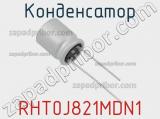 Конденсатор RHT0J821MDN1