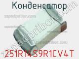 Конденсатор 251R14S9R1CV4T фотография 2.