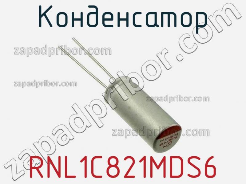 Конденсатор RNL1C821MDS6 фотография.