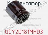 Конденсатор UCY2D181MHD3 фотография 2.