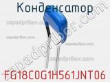 Конденсатор FG18C0G1H561JNT06 фотография 2.