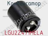 Конденсатор LGU2Z471MELA фотография 2.