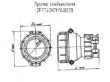 2РТТ40КПН14Ш22В схема, чертеж соединителя.