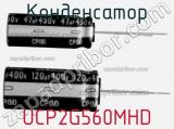 Конденсатор UCP2G560MHD фотография 2.