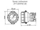 2РТТ40КПН16Г23В схема, чертеж соединителя.